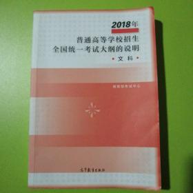 2018年普通高等学校招生全国统一考试大纲的说明，文科