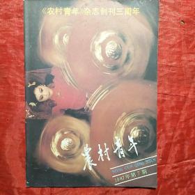 农村青年
1987.7
创刊三周年