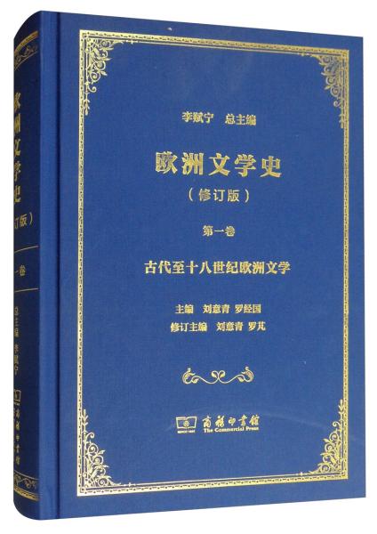 欧洲文学史（修订版）第一卷：古代至十八世纪欧洲文学