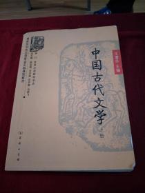 中国古代文学（上册）