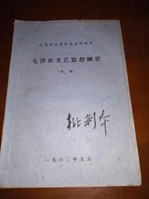 1960《毛泽东文艺思想纲要》初稿