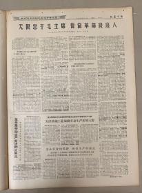 山西日报 
1968年6月14日 
1-无限忠于毛主席 
哲做革命接班人 
3元