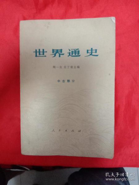 世界通史。中古部分，近代部分(上下)