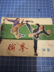 连环画《偷拳》（续集）