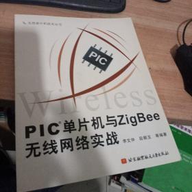 PIC单片机与ZigBee无线网络实战