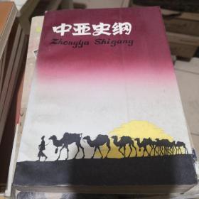 《中亚史纲》湖南教育出版社 仅印720册 @C1-44-1