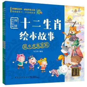 十二生肖绘本故事鼠牛虎兔龙蛇专著注音语音版马玉玲编绘shiershengxiao