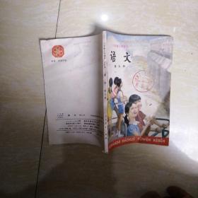 六年制小学课本 语文 第九册 1990年2印湖南重印 内无写划