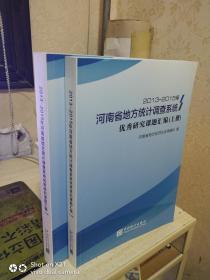 2013-2015年河南省地方统计调查系统优秀研究课题汇编（上下册）