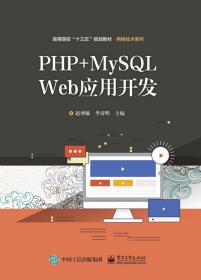 特价现货！PHP+MySQLWeb应用开发9787121359798