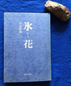 日文原版精装 作者签赠本《水花》（日本国际贸促会常务理事）／中田庆雄／青年出版社／1982年