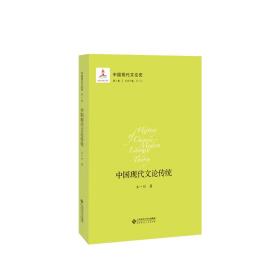 中国现代文论史.第一卷：中国现代文论传统