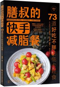 膳叔的快手减脂餐：73道好吃不胖的低卡轻食