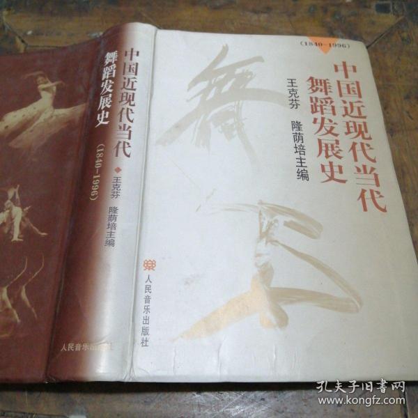 中国近现代当代舞蹈发展史（1840-1996）