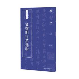 书法自学与鉴赏丛帖：文征明行草选辑