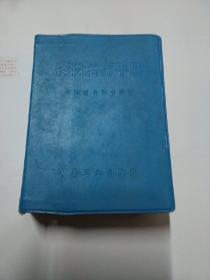 【药物治疗手册 】作者 :  中国医学科学院革命委员会业务组 编 出版社 :  人民卫生出版社