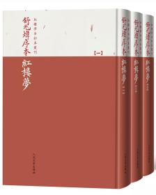 舒元炜序本红楼梦（红楼梦古抄本丛刊）全三册