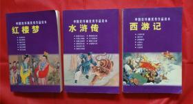 中国连环画优秀作品读本:古典文学四大名著(红楼梦 西游记 水浒传 )3本合售
