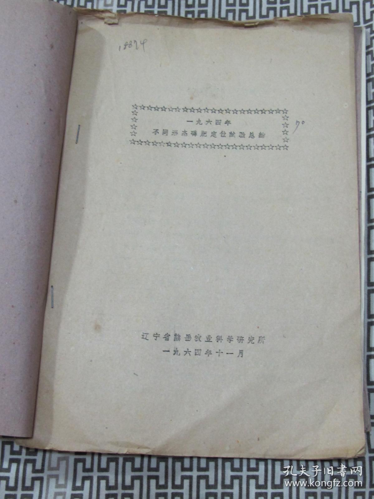 1964年不同形态磷肥定位试验总结