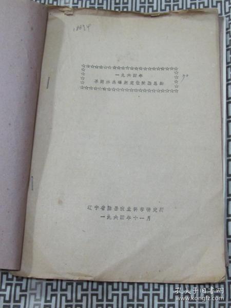 1964年不同形态磷肥定位试验总结