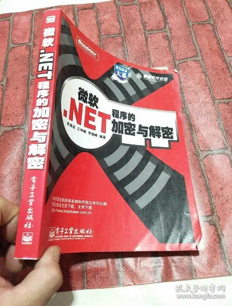 微软.NET程序的加密与解密