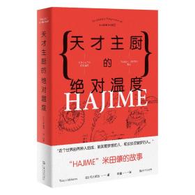 天才主厨的绝对温度——HAJIME法餐厅米田肇的故事（上海文艺·日系Life)