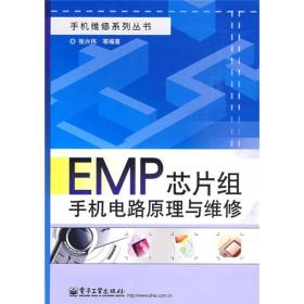 EMP芯片组手机电路原理与维修