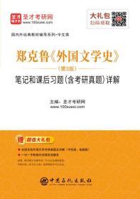 外国文学史郑克鲁第3版笔记习题真题详解 赠送题库视频 考研