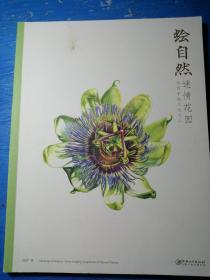 绘自然：迷情花园