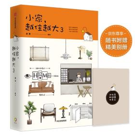 小家.越住越大3  中信出版社官方店