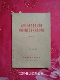 高举毛泽东思想伟大红旗积极参加社会主义*****【第四集】（1966年8月版，个人藏书）