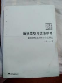 道德原型与道德教育：道德原型及其教育价值研究