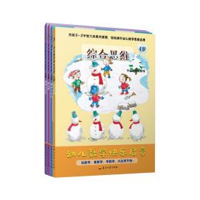 幼儿数学快乐启蒙4岁（全4册）