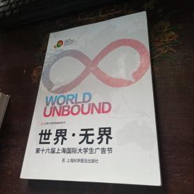 世界•无界第十六届上海国际大学生广告节