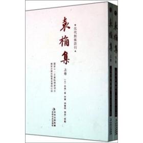 元代别集丛刊：袁桷集（下册）库存书