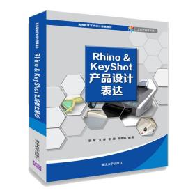 Rhino&KeyShot产品设计表达（高等教育艺术设计精编教材）