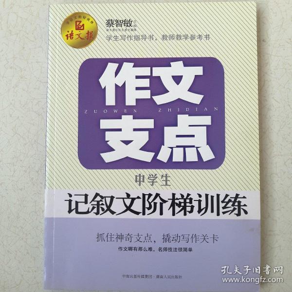 作文支点 : 中学生记叙文阶梯训练（语文报倾情奉献）