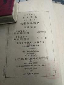万有文库 第一集一千种：《中国小说研究》.