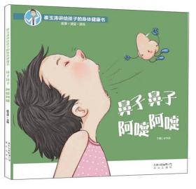 新书--崔玉涛讲给孩子的身体健康书：鼻子鼻子阿嚏阿嚏（精装绘本）