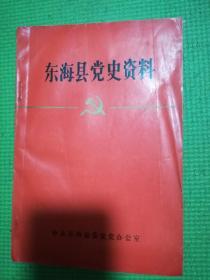 东海县党史资料第一期