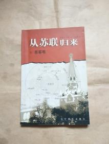 从苏联归来 附：答客难