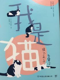 【正版】《我是猫》夏目漱石 中国友谊出版公司