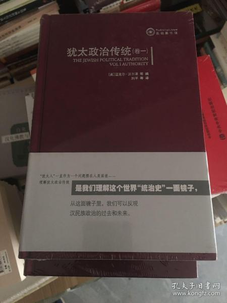 犹太政治传统：论权威