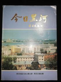 80年代画册：今日黑河（有酒类等介绍、图片；有黑河街道图片等）