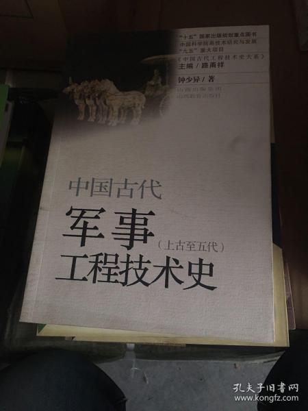 中国古代军事工程技术史（上古至五代）