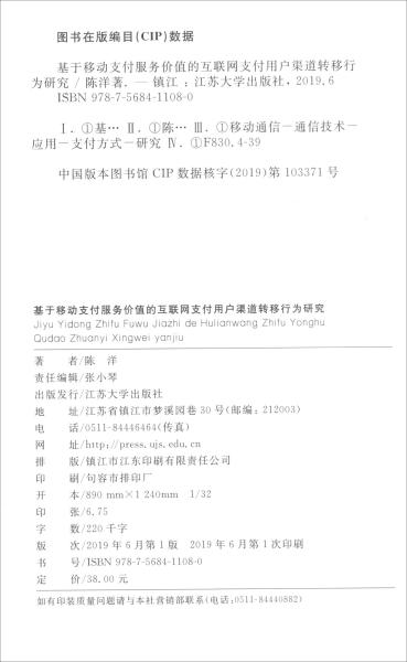 基于移动支付服务价值的互联网支付用户渠道转移行为研究