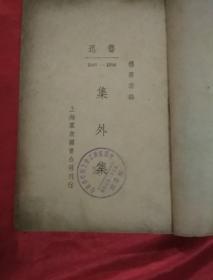 民国三十六年：鲁迅1903——1936集外集