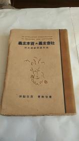 社会主义与资本主义  上下册 为知识阶级妇女作 毛边本 1930年初版