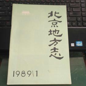 北京地方志1989年第1期（创刊号）