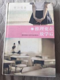 《推理要在放学后》东川笃哉推理作品